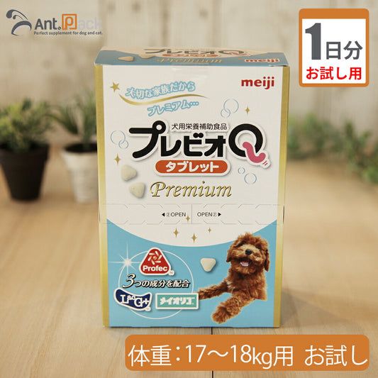 【お試し1日分】 明治製菓プレビオQ タブレットプレミアム 犬用 体重17kg～18kg用 9粒