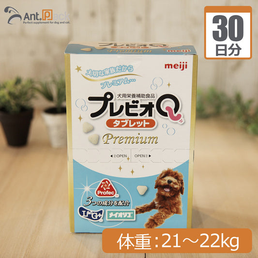 【送料無料】 明治製菓 プレビオQ タブレットプレミアム 犬用 体重21kg～22kg 1日11粒30日分