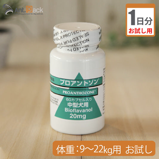 （お試し1日分） プロアントゾン20mg　（中型犬用）　体重9kg～22kg用 1カプセル