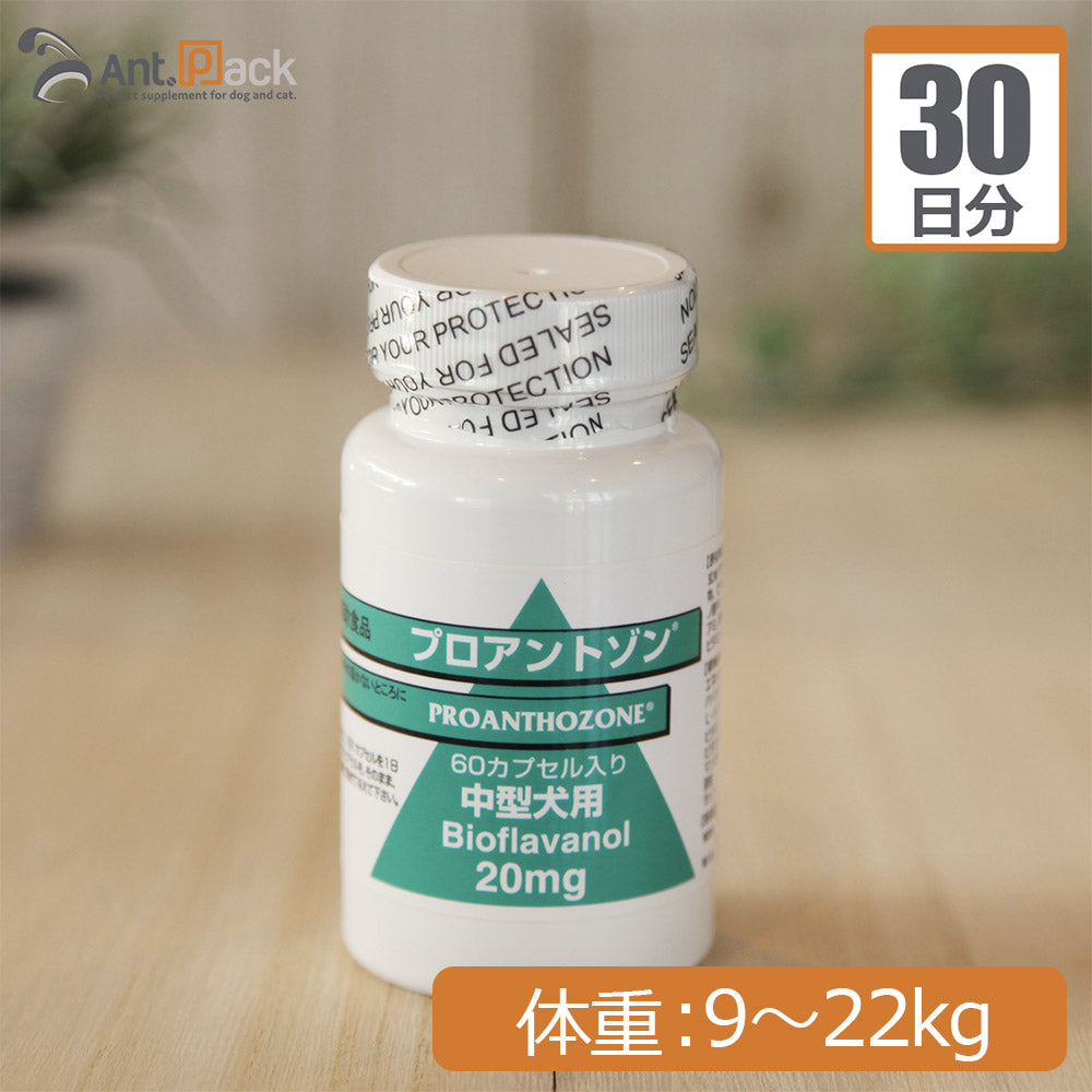 プロアントゾン20mg  (中型犬用） 体重9kg～22kg 1日1カプセル30日分