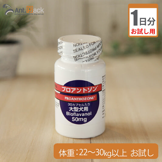 （お試し1日分） プロアントゾン50mg　（大型犬用）　体重22kg～30kg以上用 1カプセル
