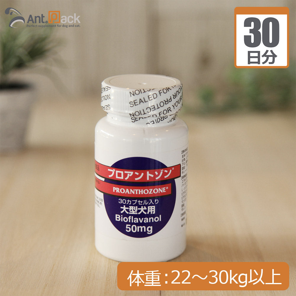プロアントゾン50mg  (大型犬用） 体重22kg～30kg以上　1日1カプセル30日分
