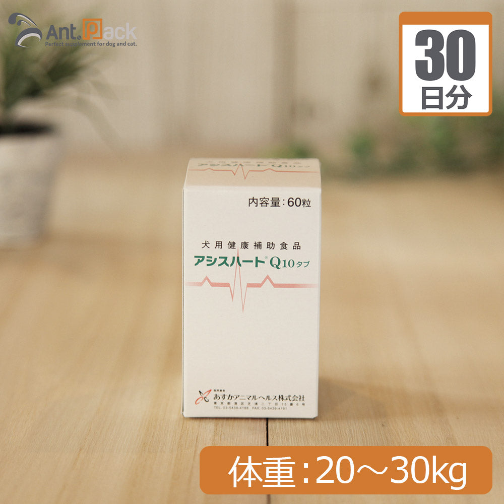 あすか製薬 アシスハートQ10 犬用 体重20kg～30kg 1日3粒30日分