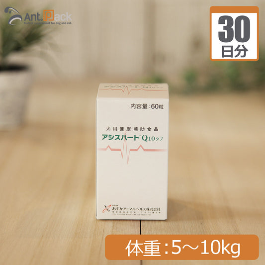 あすか製薬 アシスハートQ10 犬用 体重5kg～10kg 1日1粒30日分