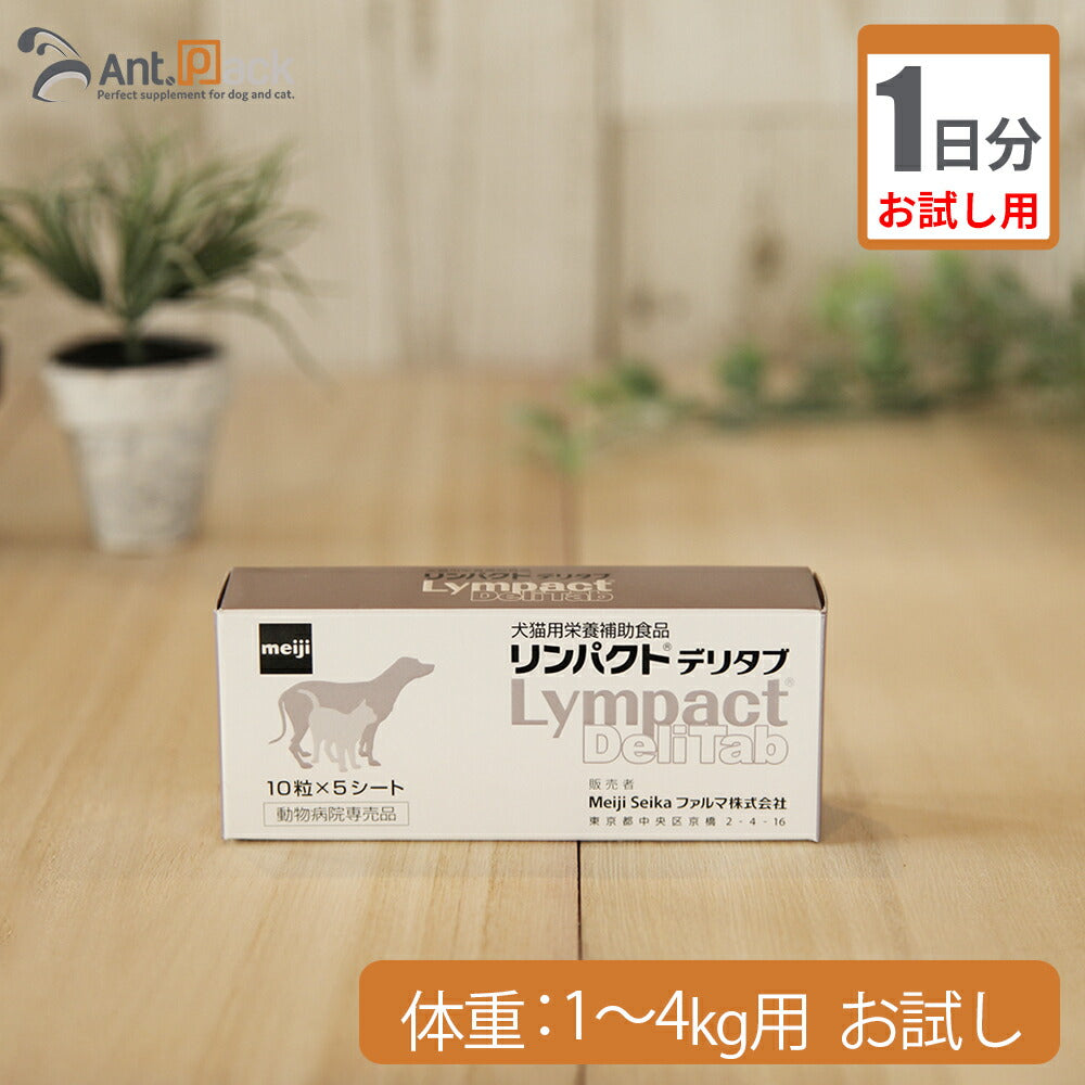 【お試し1日分】 明治製菓 リンパクトデリタブ 犬用 体重1kg～4kg用 1粒