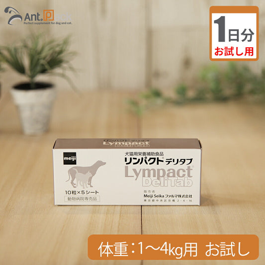 【お試し1日分】 明治製菓 リンパクトデリタブ 犬用 体重1kg～4kg用 1粒