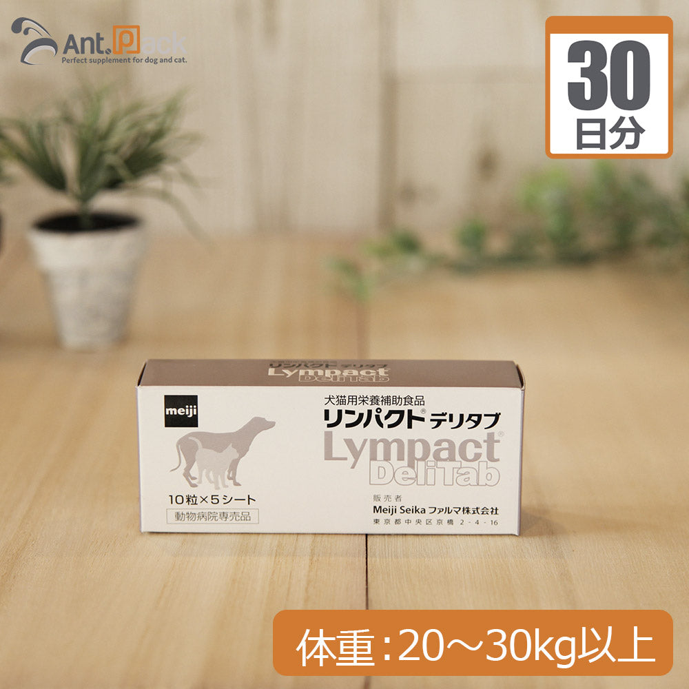 【送料無料】 明治製菓 リンパクトデリタブ 犬用 体重20kg～30kg以上 1日3粒30日分