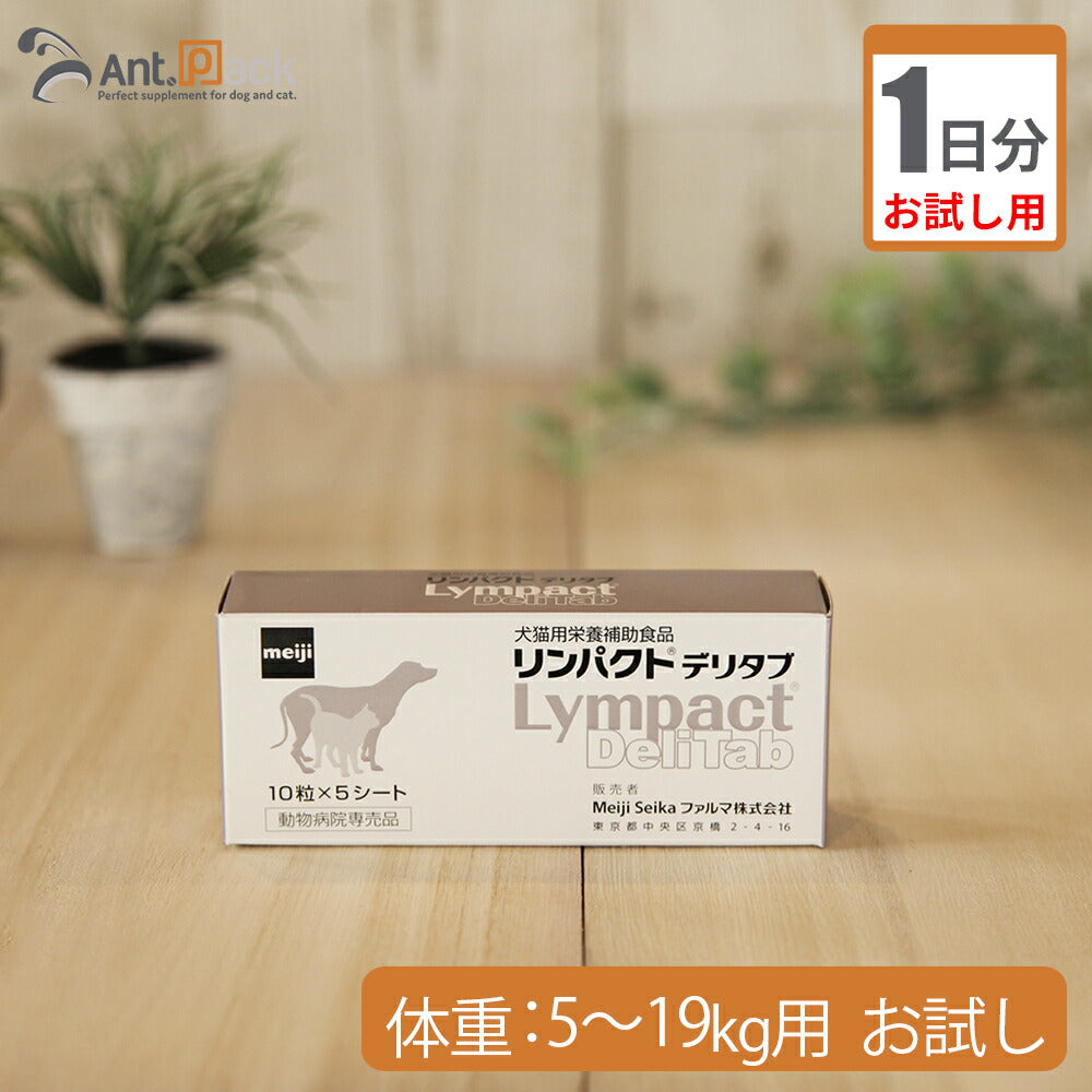 【お試し1日分】 明治製菓 リンパクトデリタブ 犬用 体重5kg～19kg用 2粒