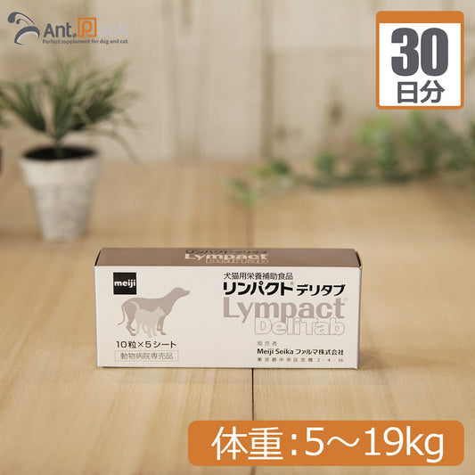 【送料無料】 明治製菓 リンパクトデリタブ 犬用 体重5kg～19kg 1日2粒30日分