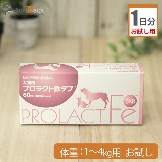 【お試し1日分】 共立製薬 プロラクト鉄タブ 犬用 体重1kg～4kg用 1粒 1日分