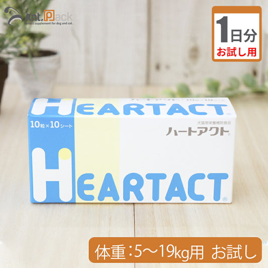 【お試し1日分】 全薬 ハートアクト 犬用 体重5kg～19kg用 2粒 1日分