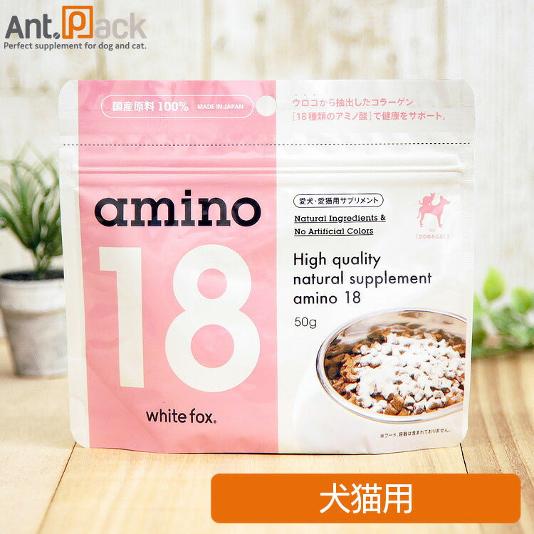 ホワイトフォックス アミノ18 (amino18) 犬猫用 50g ［ネコポス発送］6個まで（77006）