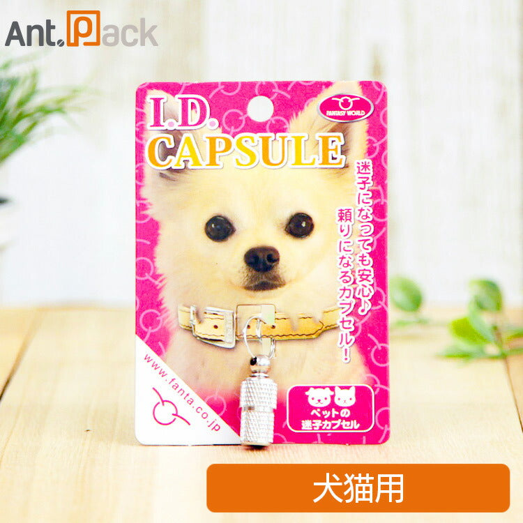 ファンタジーワールド IDカプセル 犬猫用 (迷子札・ネームタグ)  ［ネコポス発送］10個まで （70033）