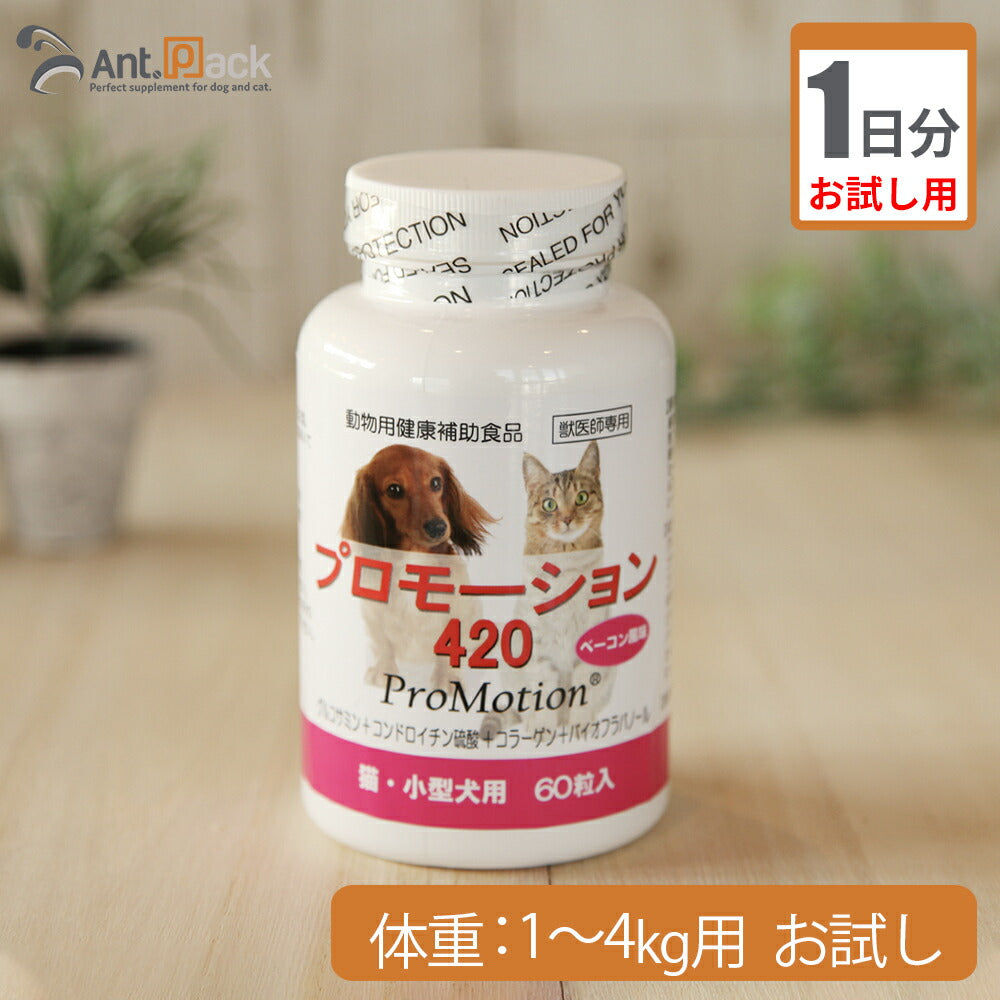 （お試し1日分） プロモーション420　（猫・小型犬用） ～体重1kg～4kg用 2.1g*こちらは紛末でのお届けとなります