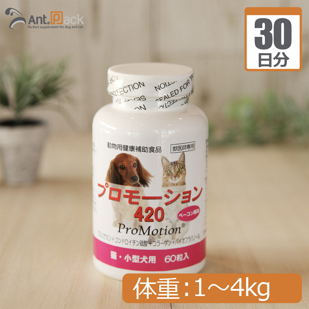 プロモーション420  (猫・小型犬用）  体重1kg～4kg 1日2.1g30日分 *こちらは紛末でのお届けとなります