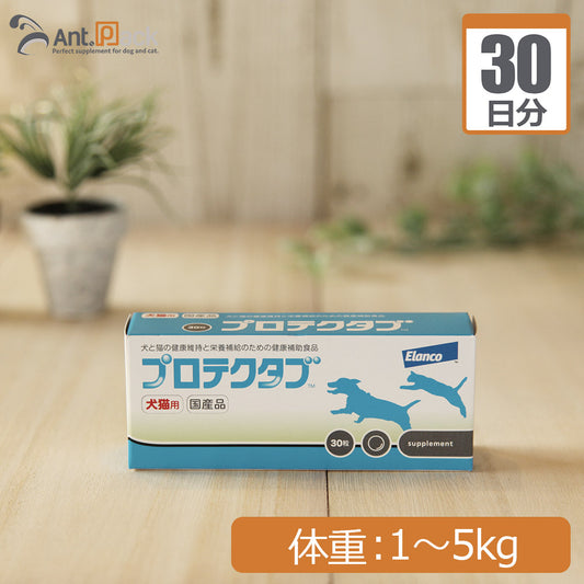 エランコ プロテクタブ 犬猫用 体重1kg～5kg 1日1粒30日分