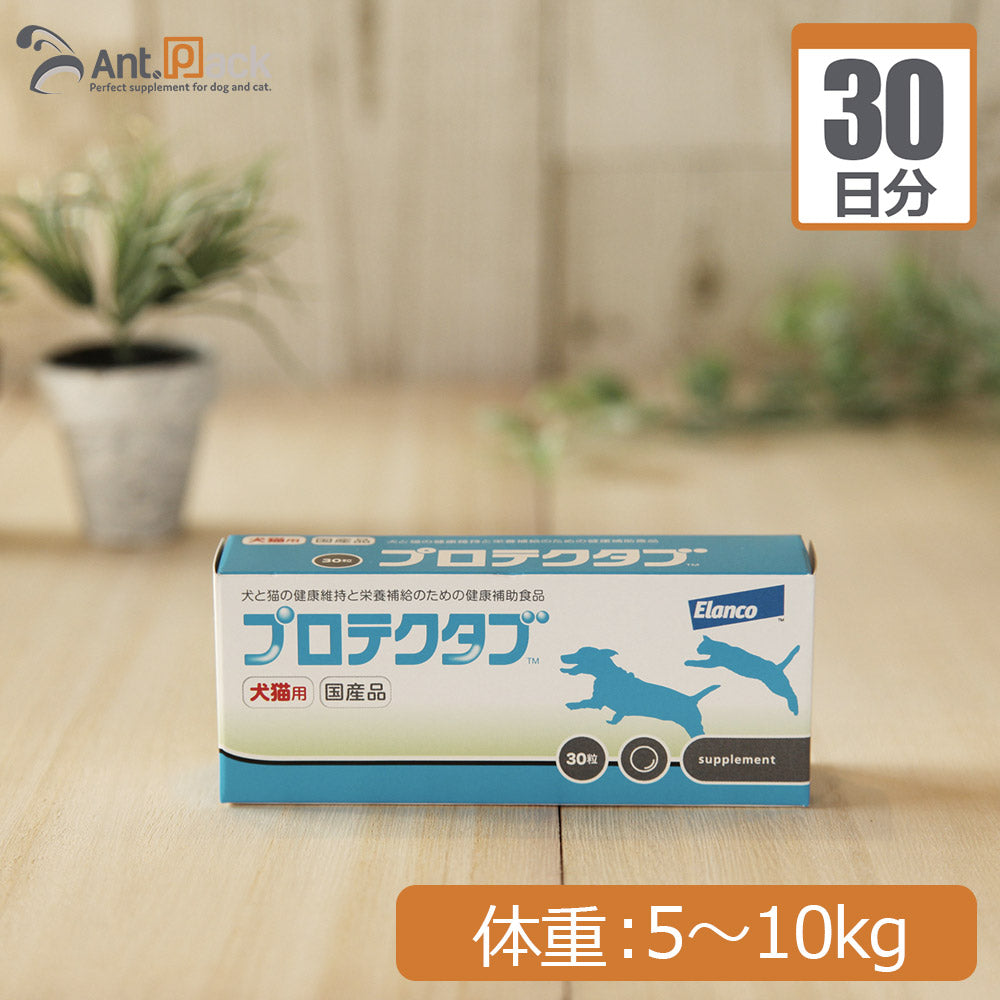 エランコ プロテクタブ 犬猫用 体重5kg～10kg 1日2粒30日分