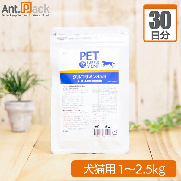 グルコサミン３５０ 犬猫用 体重1kg～2.5kg 1日0.5粒30日分