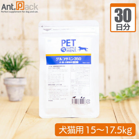 グルコサミン３５０ 犬猫用 体重15kg～17.5kg 1日3.5粒30日分
