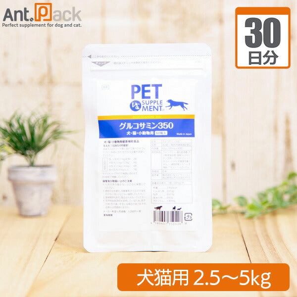 グルコサミン３５０ 犬猫用 体重2.5kg～5kg 1日1粒30日分