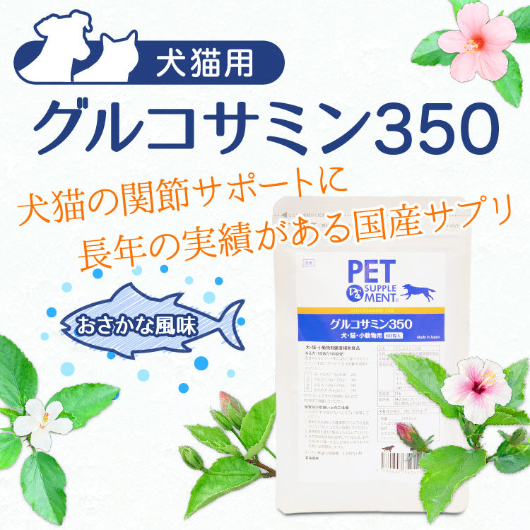 グルコサミン３５０ 犬猫用 体重7.5kg～10kg 1日2粒30日分