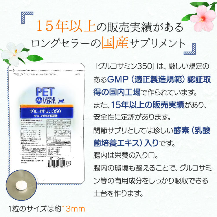 グルコサミン３５０ 犬猫用 体重22.5kg～25kg 1日5粒30日分