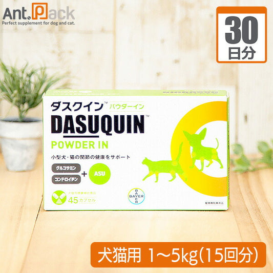 ダスクインパウダーイン 犬猫用 体重1kg～5kg 1回1カプセル30日分（15回分） ※1日おきに与えてください。
