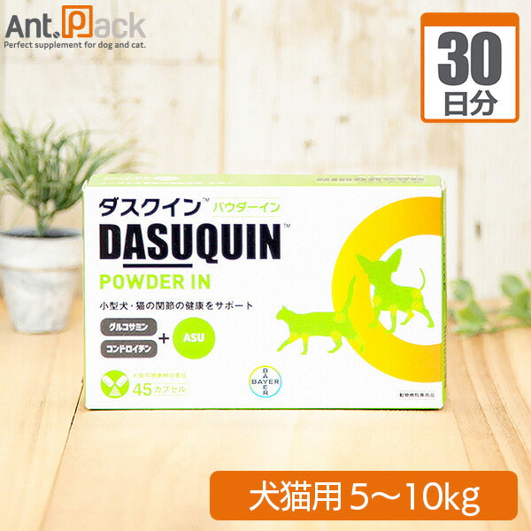 ダスクインパウダーイン 犬猫用 体重5kg～10kg 1日1カプセル30日分
