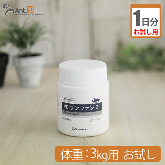 【お試し1日分】 ペティエンス PE サンファンZ 犬猫用 体重 3kg用 0.12g