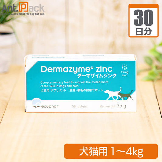 ダーマザイム ジンク 犬猫用 体重1kg～4kg 1日0.5粒30日分