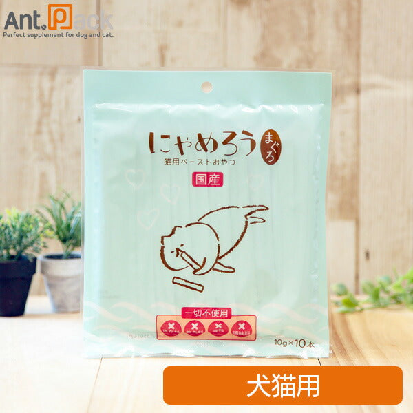 ＊＊にゃめろうページ＊＊ にゃめろう – Ant.Pack