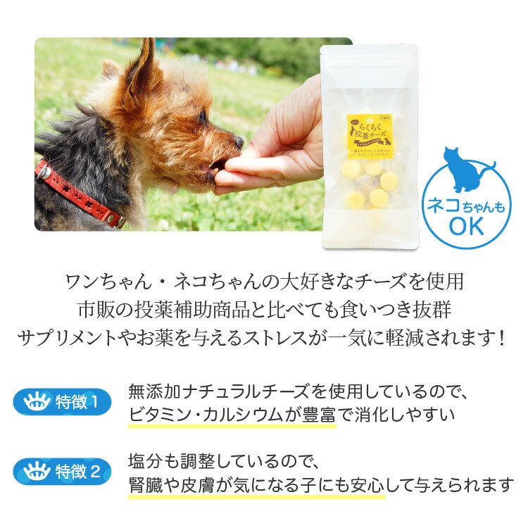 らくらく投薬チーズ 犬猫用 10個入×4袋 【送料無料】