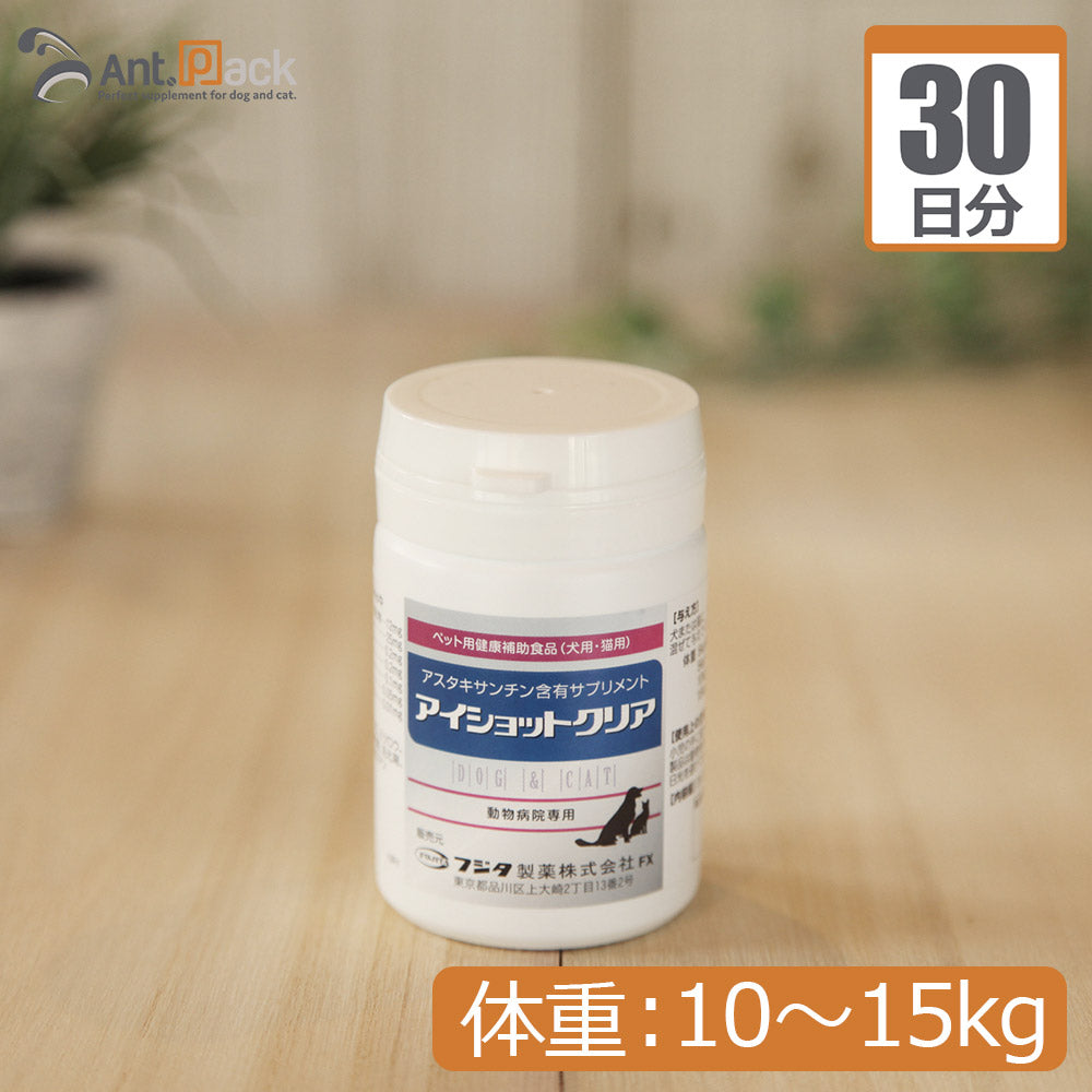【送料無料】 フジタ製薬 アイショットクリア 犬猫用 体重10kg～15kg 1日3粒30日分