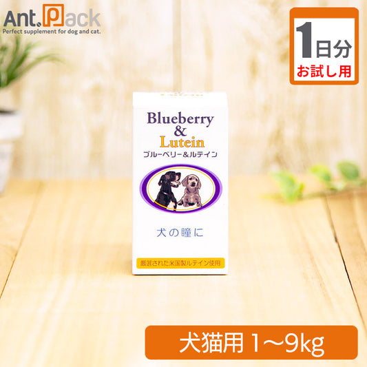 【お試し1日分】 日本ビーエフ ブルーベリー&ルテイン 犬猫用 体重1kg～9kg 1粒 1日分