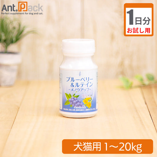 【お試し1日分】 日本ビーエフ メノウアップ ブルーベリー&ルテイン 犬猫用 体重1kg～20kg 1粒 1日分