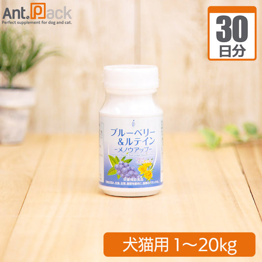日本ビーエフ メノウアップ ブルーベリー&ルテイン 犬猫用 体重1kg～20kg 1日1粒 30日分