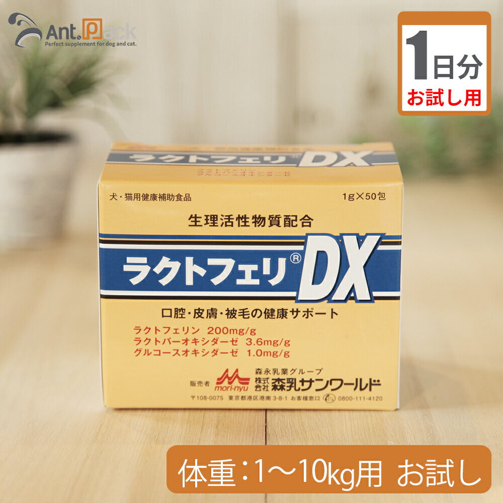 【お試し1日分】 森乳 ラクトフェリDX 犬猫用 体重1kg～10kg用1g