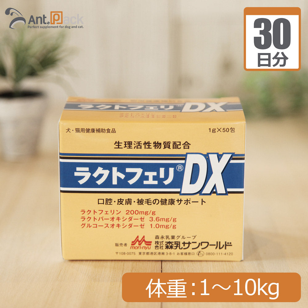 【送料無料】 森乳 ラクトフェリDX 犬猫用 体重1kg～10kg 1日1g30日分