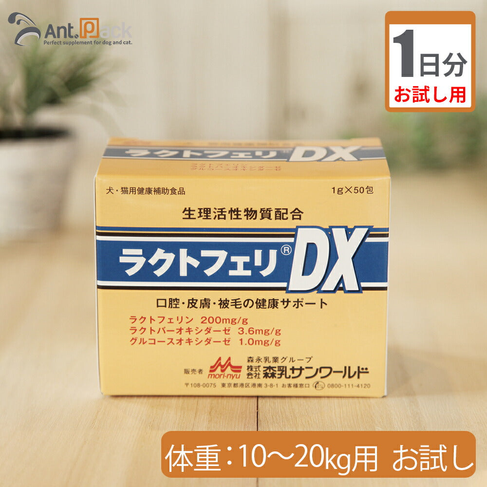 【お試し1日分】 森乳 ラクトフェリDX 犬猫用 体重10kg～20kg用 2g