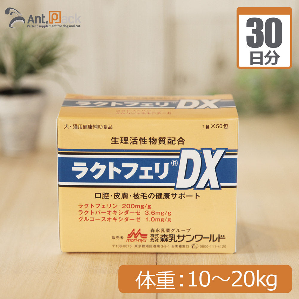 【送料無料】 森乳 ラクトフェリDX 犬猫用 体重10kg～20kg 1日2g30日分