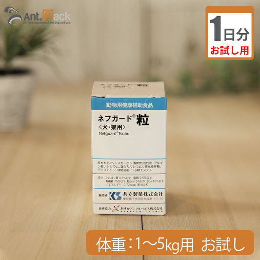（お試し1日分） ネフガード粒　犬猫用　体重1kg～5kg用 2粒