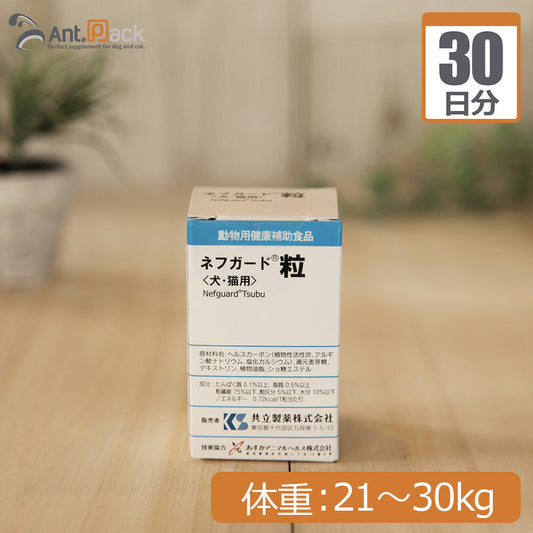 ネフガード粒 犬猫用 体重21kg～30kg 1日10粒30日分