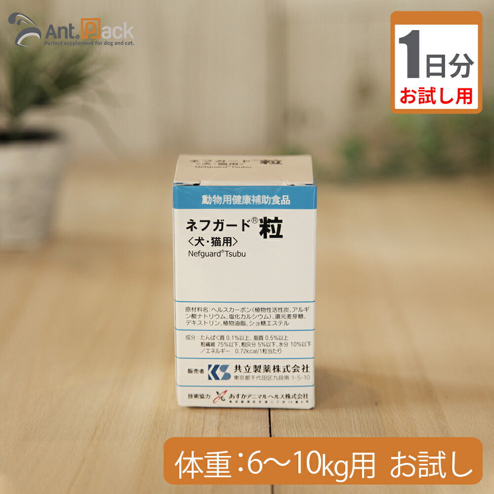 （お試し1日分） ネフガード粒　犬猫用　体重6kg～10kg用 4粒