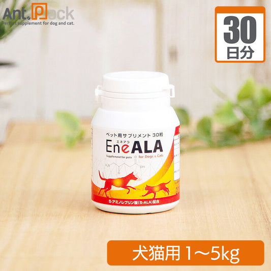 エネアラ 犬猫用 体重1kg～5kg 1日0.5粒30日分