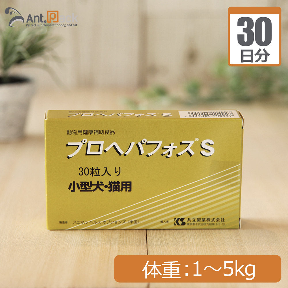 プロヘパフォスS  (小型犬・猫用） 体重1kg～5kg 1日1粒30日分