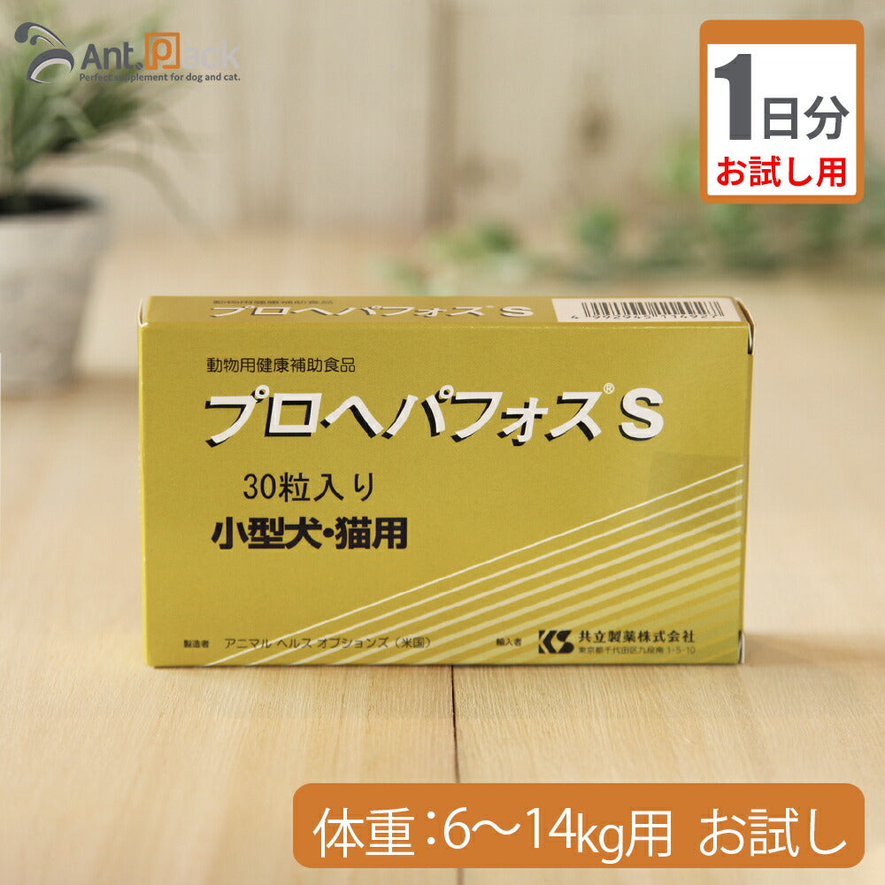 （お試し1日分） プロヘパフォスS　（小型犬・猫用）　体重6kg～14kg用 2粒