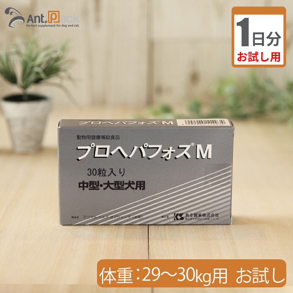 （お試し1日分） プロヘパフォスM　（中型・大型犬用）　体重29kg～30kg用 4粒
