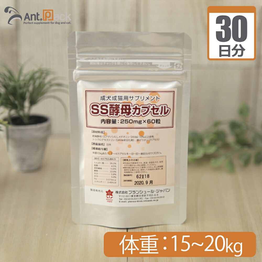 【送料無料】 プランシュール SS酵母 カプセル 犬猫用 体重15kg～20kg 1日4カプセル30日分