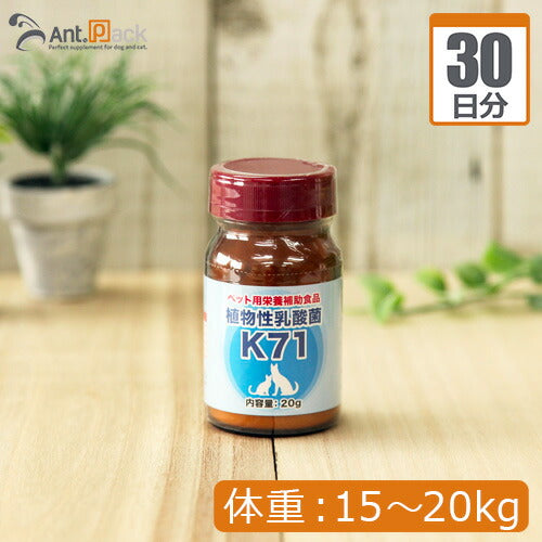 プランシュール 植物性乳酸菌 K-71 犬猫用 体重15kg～20kg 1日1g30日分