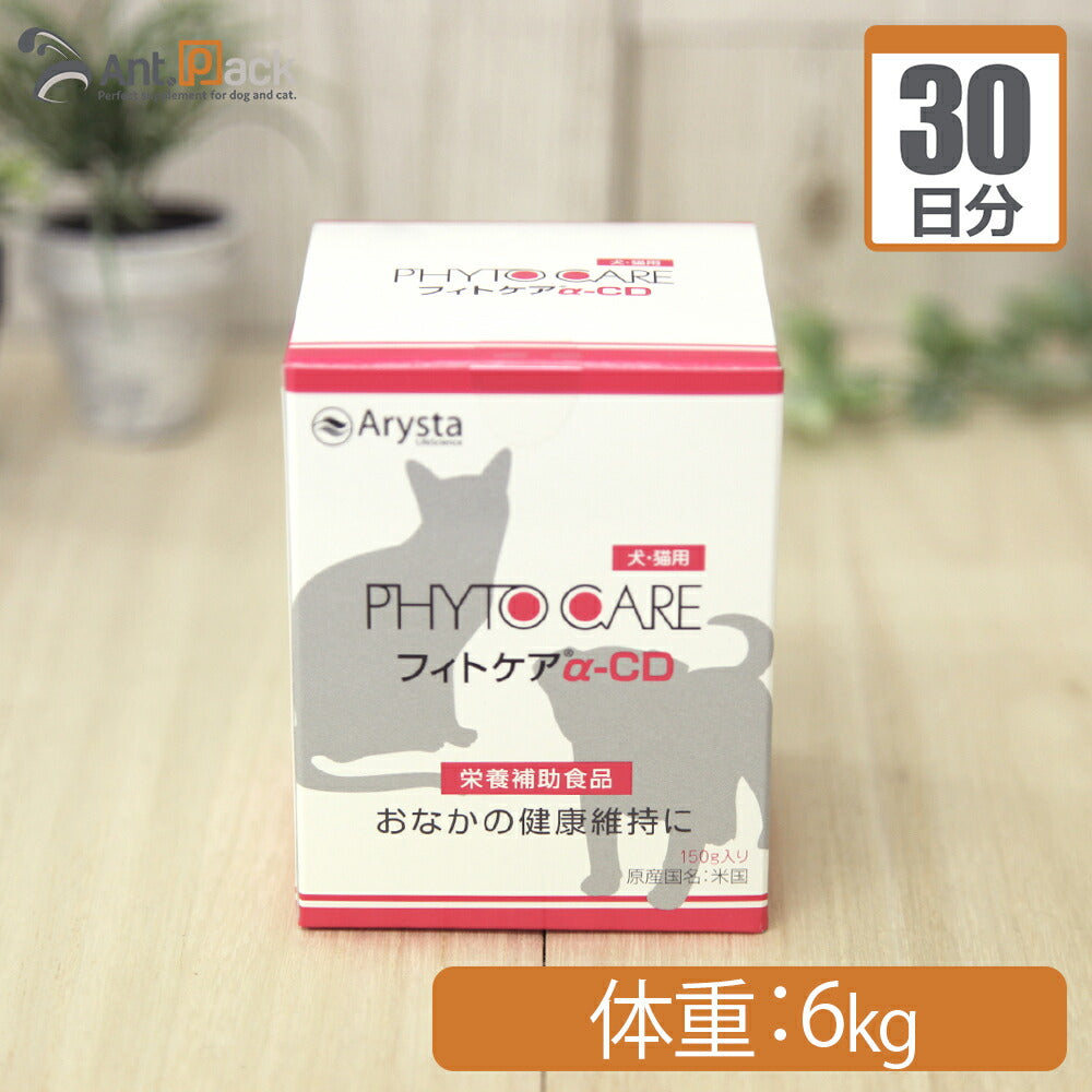 アリスタライフサイエンス フィトケアα-CD 犬猫用 体重6kg 1日3g30日分